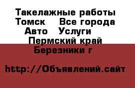 Такелажные работы Томск  - Все города Авто » Услуги   . Пермский край,Березники г.